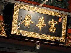 -富华斋饽饽铺·宫廷糕点·伴手礼(护国新天地店)