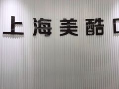 -美酷口腔牙齿矫正(江桥万达店)