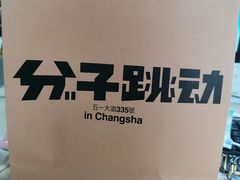 -分子跳动鲜活面包(五一大道店)