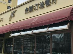 门面-北京建国饭店杰斯汀法餐厅