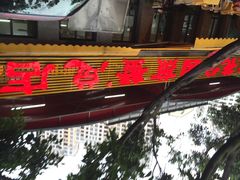 iphone_upload_pic-莲花公园煎蟹(总店)