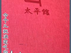 -太平馆西餐厅(北京路店)