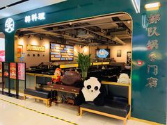 -炙韩料理·部队锅专门店