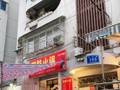 门面-川府四娃火锅