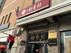 -北京稻香村(五道口店)