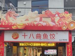 -非遗·十八曲鱼饺(西马总店)