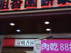 -咀香园饼家(大三巴店)