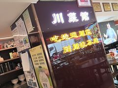 -川流不息·地道川菜·小龙虾(松东路店)