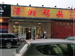 门面-潇湘码头·鲜湘菜(清河店)
