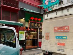 -香港蓮香樓(中環店)