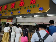 门面-百花传统甜品店(原址店)