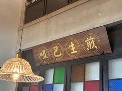-哑巴生煎(临顿路店)