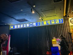 -喜剧部落脱口秀(三里屯店)