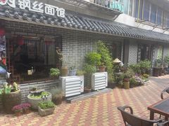 -华建明面馆(大连总店)