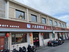 -华天二友居肉饼(宫门口店)