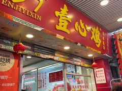 -文记壹心鸡(宝华路店)