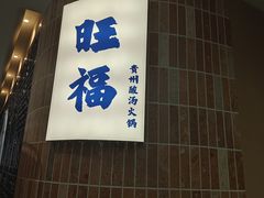 -旺福·贵州酸汤牛肉火锅(陆悦天地店)