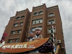 -新疆国际大巴扎