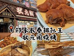 -状元阁烧烤(新华路总店)