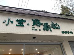 门面-小宝·路鼎记·福鼎特色小吃(富民路店)