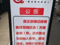 -傅强排骨(成都总店)