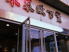 门面-米莱欧百货(吉利店)