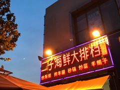 门面-二子海鲜大排档(太阳城店)