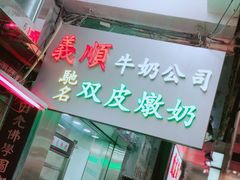 -义顺牛奶公司(庇利金街店)