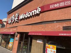 门面-味多美蛋糕(双安店)