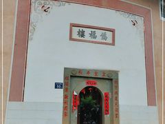 -福建土楼·永定景区-侨福楼