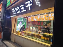 -煎饺王子(财富广场店)