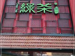 门面-绿茶餐厅(蓝色港湾店)