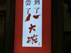 -山东八大碗山东老字号