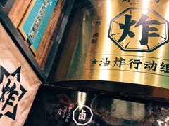 -炸物局(泊富I CITY店)