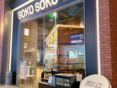 -SOKO SOKO(壹方天地店)