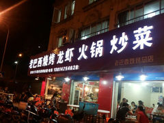 -老巴西烧烤蒸菜(中山路店)