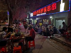 -灌县老妈砂锅串串香(万科红生活广场店)