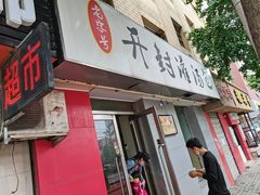 门面-老字号开封灌汤包(青泥街店)
