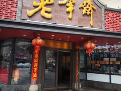 -老半斋(福州路店)