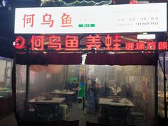 门面-重庆何乌鱼(南湖逸家店)