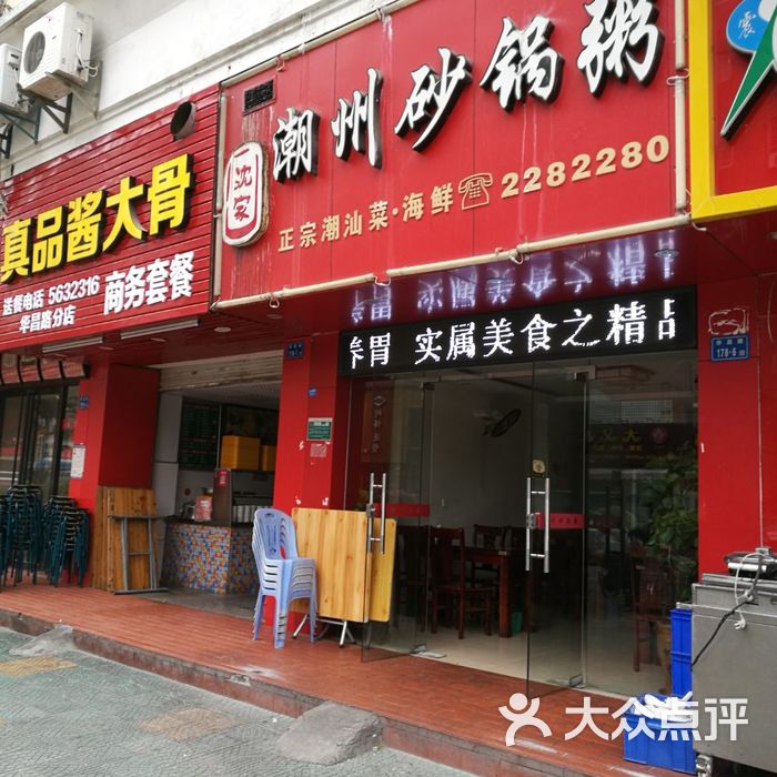 潮州砂锅粥