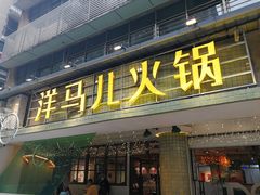 门面-陶婆婆火锅(洪崖洞店)