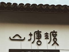 -山塘渡·苏式园林餐厅