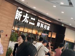-新太二·鲜料川菜(花都融创茂店)