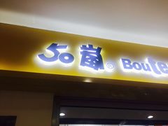 门面-50岚(太平洋森活天地店)