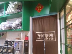 -孖记茶档·热腾茶餐(乐峰店)