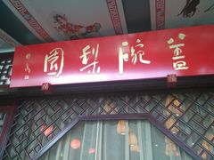 -盖碗儿梨园·变脸吐火·川剧(天府广场店)
