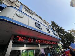 -迎宾楼(解放西街店)