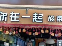 -鱼你在一起(南开天佑城店)
