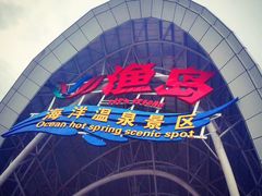 -渔岛海洋度假区